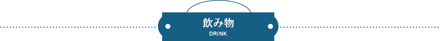 飲み物