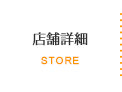 店舗詳細