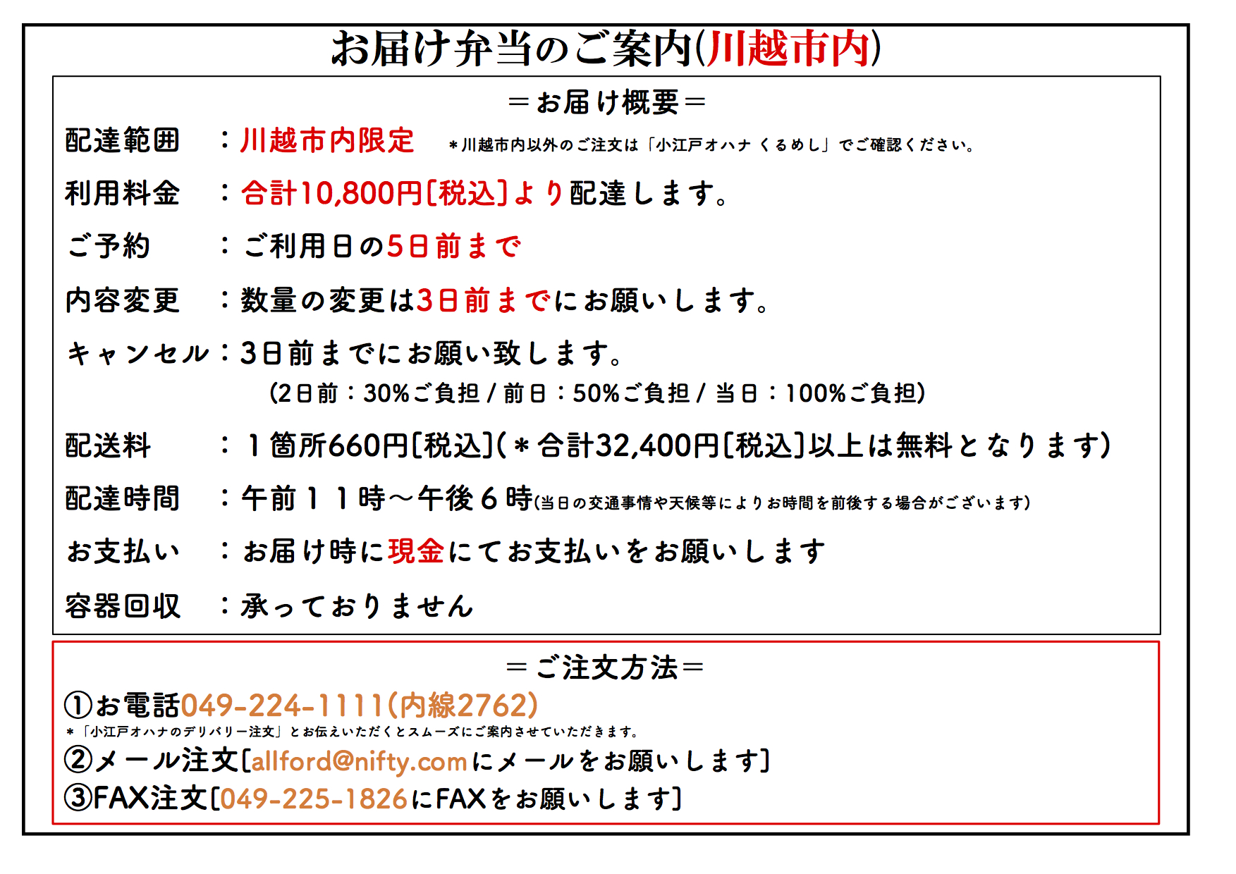 川越市内限定注文条件