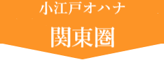 小江戸オハナ　関東圏