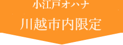 小江戸オハナ　川越市