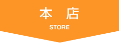 本店