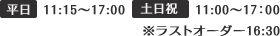 平日 11:15〜17:00 土日祝 11:00〜17:00 ※ラストオーダー 16:30
